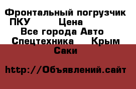 Фронтальный погрузчик ПКУ 0.8  › Цена ­ 78 000 - Все города Авто » Спецтехника   . Крым,Саки